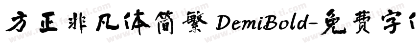 方正非凡体简繁 DemiBold字体转换